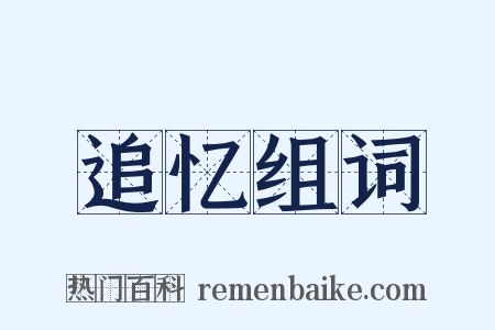 追忆组词是什么意思的图片